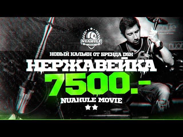 Новый Российский кальян из нержавейки за 7500 рублей! DSH.