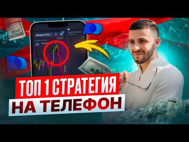 Бинарные Опционы 2025 - Лучшая Стратегия на Телефон для Pocket Option