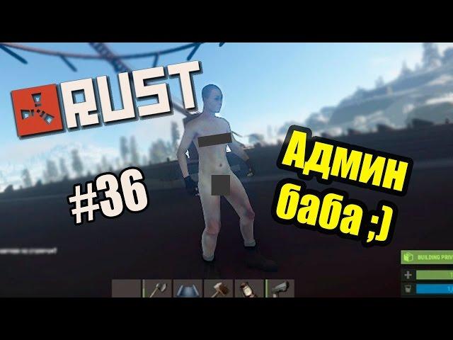 Rust Experimental. Админ страшная баба #36 (50fps)