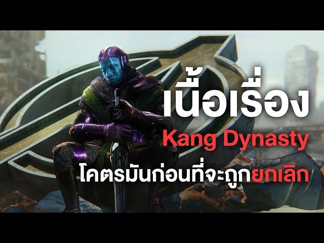 เนื้อเรื่องAvengers Kang Dynasty!โคตรมันก่อนที่จะถูกยกเลิก! - Comic World Daily