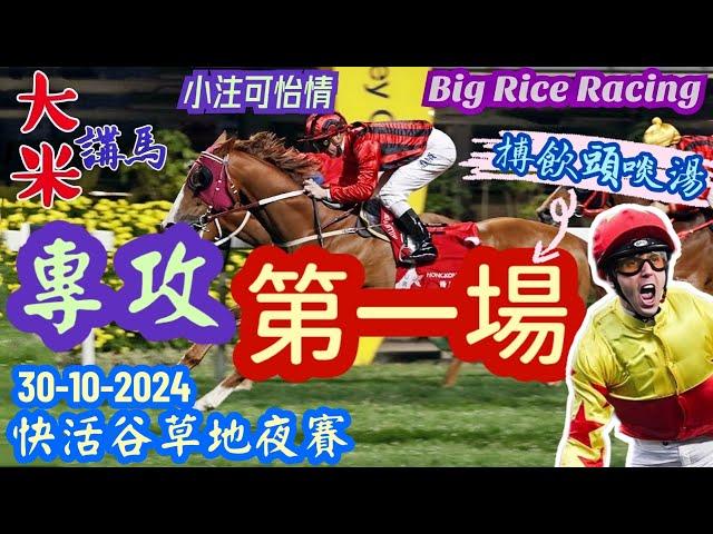 香港賽馬 專攻第一場 30-10-2024 快活谷草地夜賽 (全場分析拆局，是次策略: WP馬胆一拖二或鐵三角)