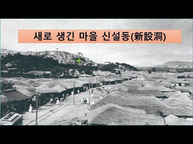 새로 생긴 마을 신설동(新設洞)