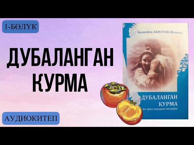 Болотбек Акматов:Дубаланган курма.Аудио китеп 1- бөлүк