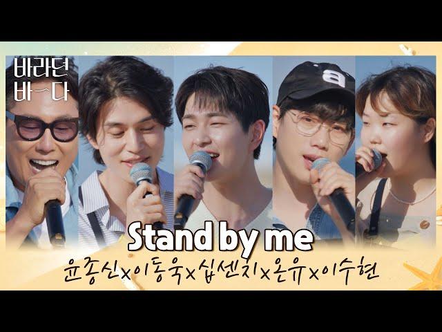 생각나는 그때 시절꒰´꒳`꒱ 바바 F4(?)와 금잔디 〈Stand by me〉 바라던 바다 (sea of hope) 11회 | JTBC 210907 방송