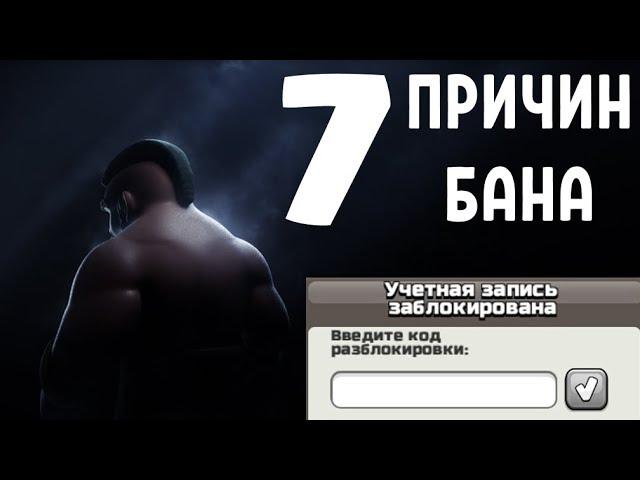 ЗА ЧТО МОЖНО ПОЛУЧИТЬ БАН В КЛЕШ ОФ КЛЕНС? ПРИЧИНЫ БЛОКИРОВКИ В CLASH OF CLANS