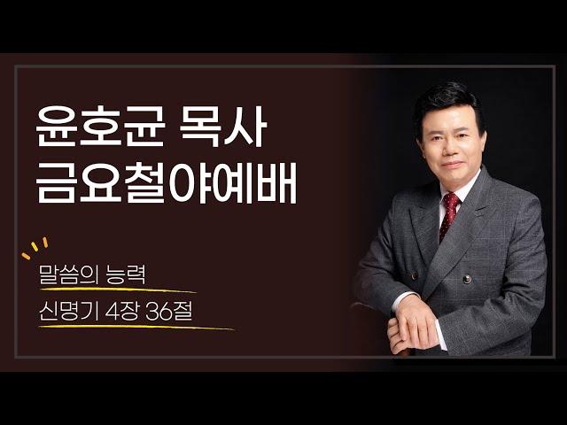 윤호균목사 금요철야 화광교회_말씀의 능력