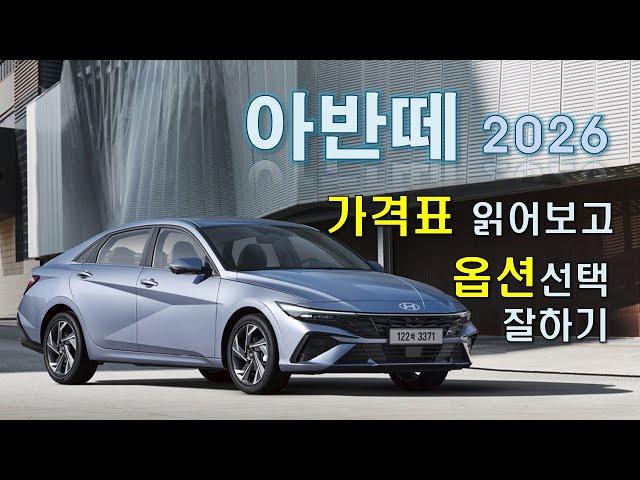 아반떼 2026 가격표 읽어보고 옵션선택 잘하기
