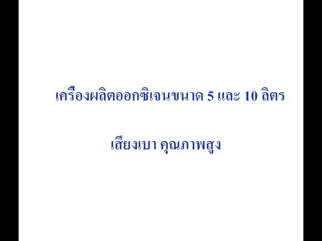 เครื่องผลิตออกซิเจน ขนาด 5และ10 ลิตร คุณภาพสูง เสียงเบา