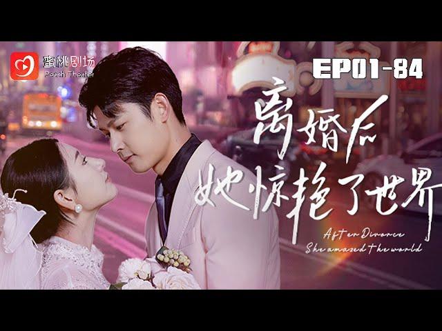 【离婚后她惊艳了世界 1-84集】 | 爱与愧疚交织：苏婳面对酷似旧爱的顾北弦何去何从？ #恋爱 #爽剧 #短剧 #蜜桃剧场