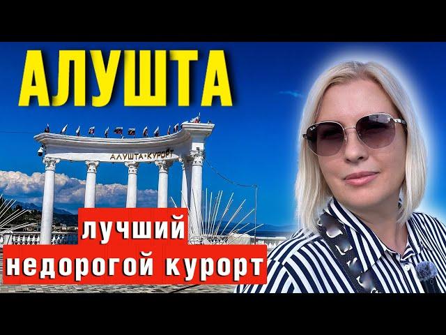 КРЫМ АЛУШТА/ РЕАЛЬНАЯ ОБСТАНОВКА В ГОРОДЕ В ИЮНЕ 2024