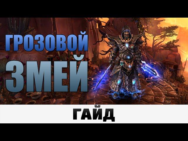 Grim Dawn - Грозовой Змей | Гайд