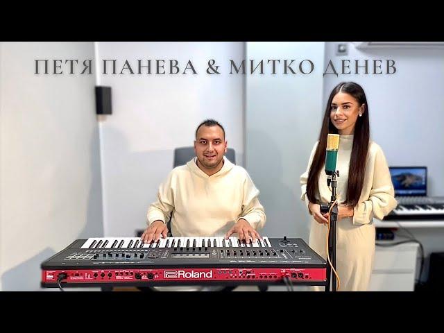 Петя Панева & Митко Денев - “Маринка  ходи из село, Бери ми мамо грехове” 2021