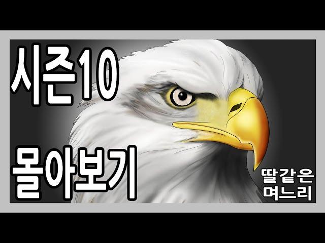 딸같은며느리 시즌10 몰아보기