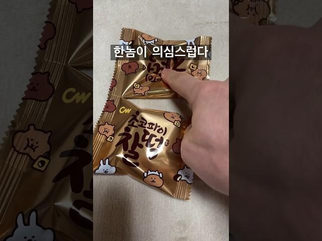 비어있는 초코파이 찰떡