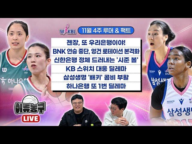 젠장, 또 우리은행이야! /BNK 연승 중단, 영건 로테이션 본격화/신한은행 정체 드러내는'시준 볼'/KB 스위치 대응 딜레마/삼성생명 '베키' 콤비 부활/하나은행 또 1번 딜레마