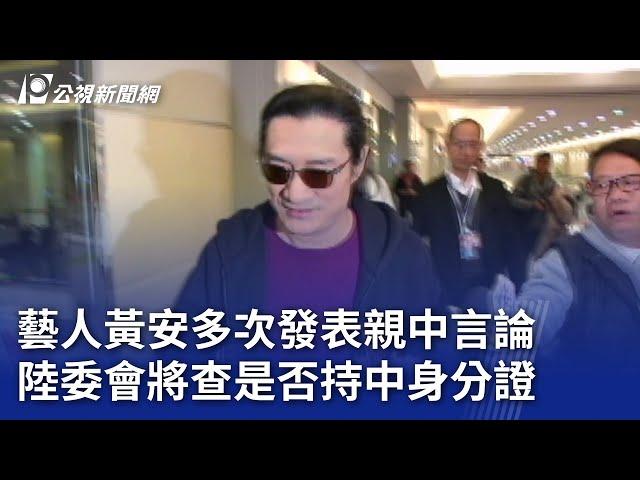 藝人黃安多次發表親中言論 陸委會將查是否持中身分證｜20250321 公視晚間新聞