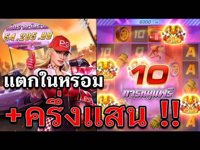 Speed Winner | สล็อตรถแข่ง สล็อตpg ครึ่งแสนหรอมๆ !!