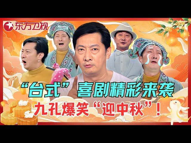 【中秋特辑】九孔不愧是喜剧大师，爆笑来袭，带你感受台式喜剧魅力！#九孔 #小品 #相声 #喜剧 #欢乐喜剧人第一季 #中秋