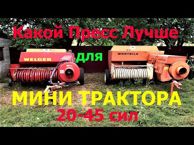 Какой Пресс Подборщик Лучше для Мини Трактора !