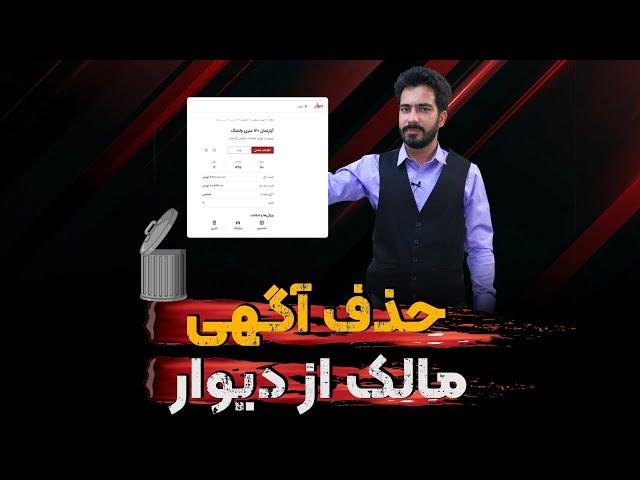 چگونه فایل رو مونوپل کنیم  حذف آگهی مالک از دیوار 