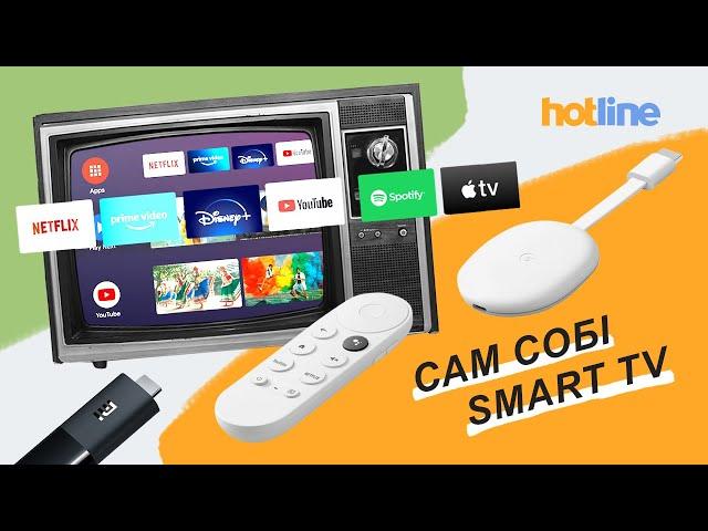 Smart TV без Smart TV. Hotline.ua розповідає про медіаплеєри