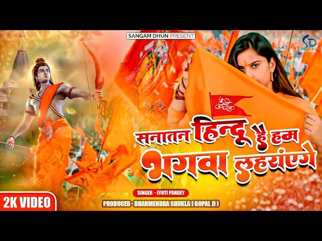 Sanatan Hindu Hai Ham Bhagwa Laherayenge | Jyoti Pandey | Ram Ki Sena | #kashi #ayodhya #ram #yogi