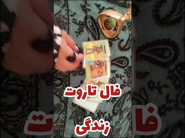 فال تاروت قهوه آسمان فال روزانه زندگی احساس و برگشت معشوق آموزش فال قهوه تاروت رایگان tarot دعا طلسم