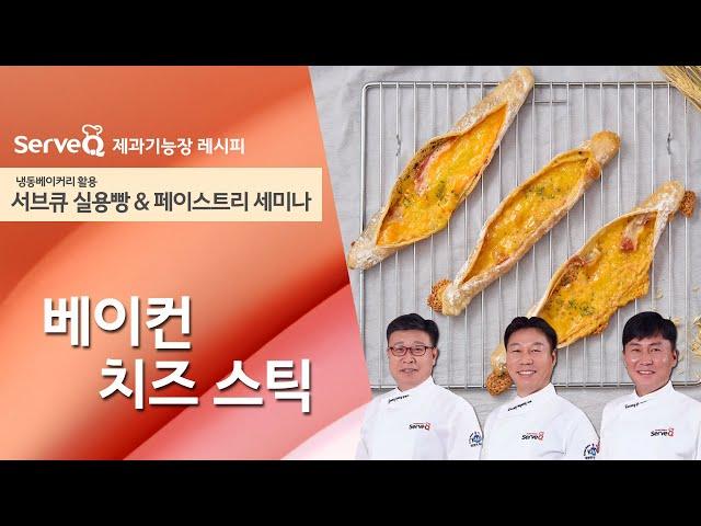 베이컨 치즈 스틱 - 서브큐 실용빵 & 페이스트리 세미나 - #06