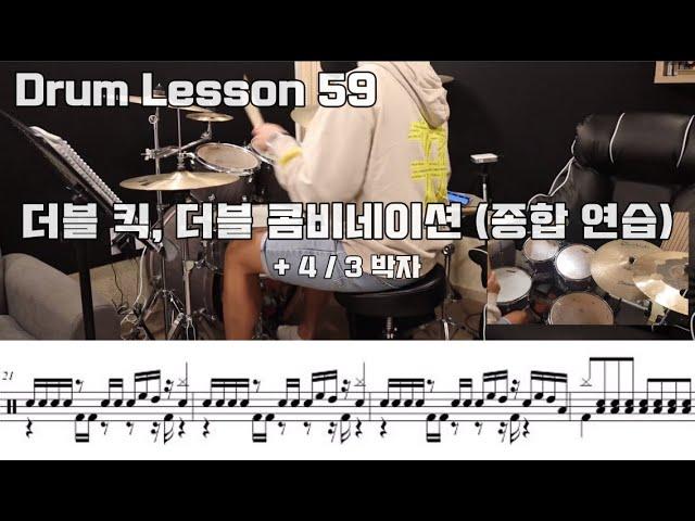 [Drum Lesson 59] 더블 킥, 콤비네이션,  3/4 박자 (종합 연습편) / DRUM , DOUBLE KICK , COMBINATION , DRUMMER