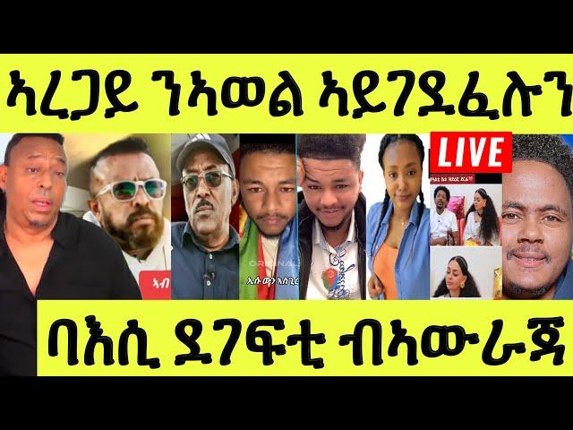 Live ነሹ መጸ መጸ/ ኣረጋይ ተመሊሱ/ ንኣወል ኣዋሪድዎ/ ምስጢር ይወጽእ ኣሎ/ ባእሲ ብኣውራጃ ደገፍቲ ባዕሎም