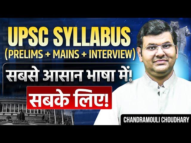 UPSC Syllabus 2026–27 Simplified | UPSC CSE Prelims & Mains Syllabus #iasexam