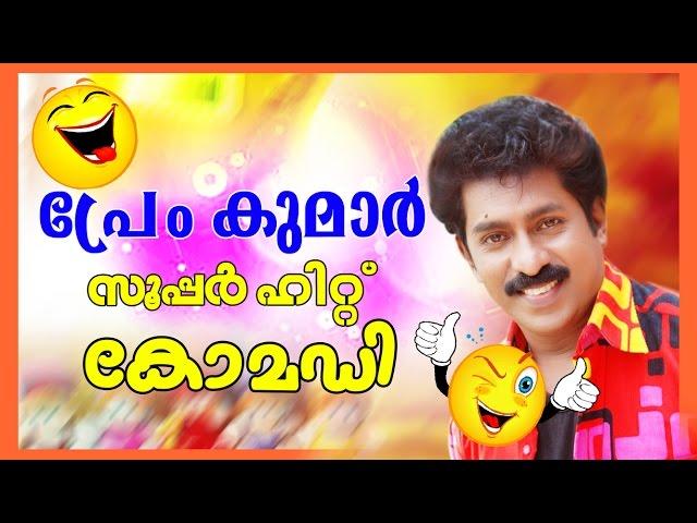 Prem Kumar Superhit NonStop Comedy Scenes | Malayalam Comedy | Malayalam Comedy Scenes | Comedy