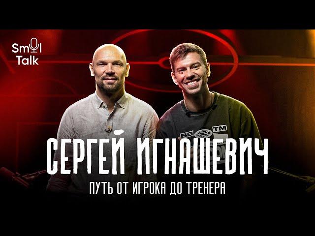 Сергей Игнашевич | Чемпионат мира 2018, Слуцкий, ЦСКА, Сёмин, Акинфеев, Локомотив | Smol Talk