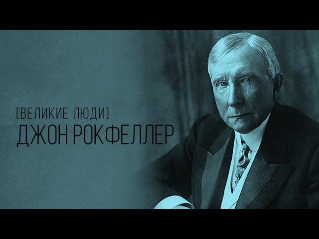 История успеха Джона Рокфеллера