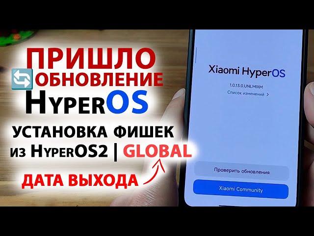 ПРИШЛО ОБНОВЛЕНИЕ  HyperOS 1.0.13 GLOBAL  УСТАНОВКА ФИШЕК HyperOS2 | ДАТА ВЫХОДА HyperOS2 GLOBAL