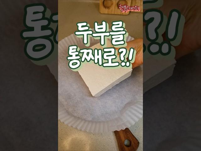 통째로 만드는 두부스테이크! #다이어트식단