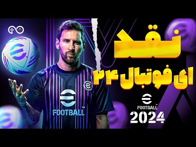 نقد آپدیت PES 2024 با بچه های گیموشن آرت | eFootball 2024