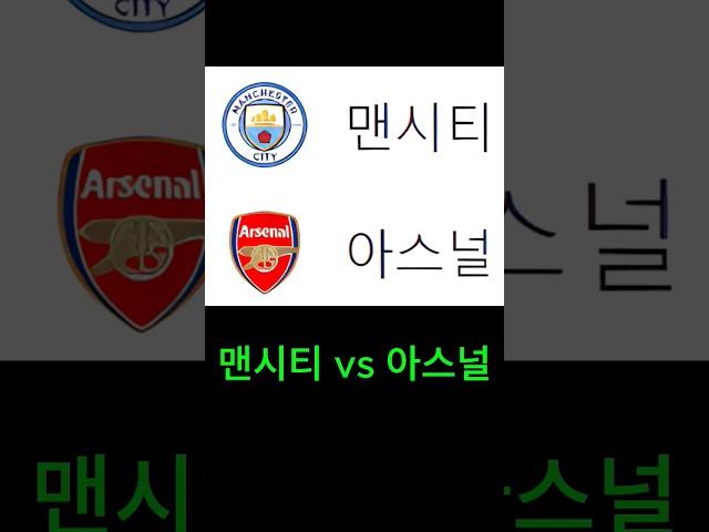 맨시티 vs 아스널    #축구토토 #축구토토승무패 #프로토 #베트맨토토 #스포츠토토 #축구분석사이트