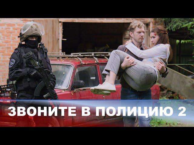 Звоните в полицию 2! Судьба злодейка. Все серии