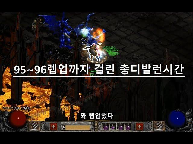 96렙벨업! 1레벨 올리는데  걸린 디발런 시간 알려드립니다 (부르주아마13탄) | 디아블로2 | Diablo2 |