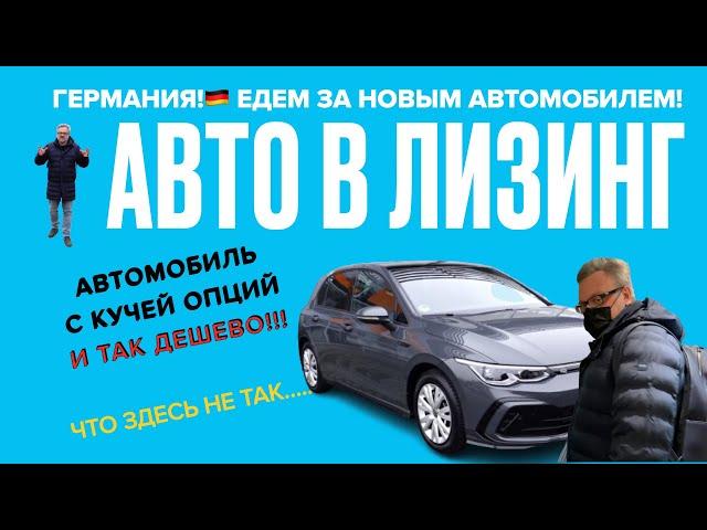 ГЕРМАНИЯ! НОВЫЙ АВТО В ЛИЗИНГ ЧУТЬ БОЛЬШЕ ЧЕМ 350 ЕВРО! КАК ЭТО ВОЗМОЖНО?#германия #жизньвгермании