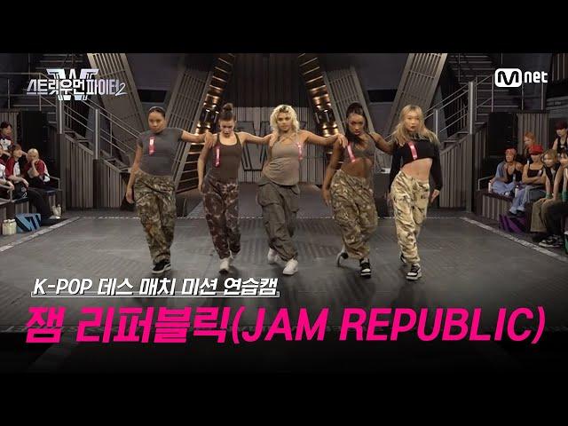 [스우파2/Special] 잼 리퍼블릭(JAM REPUBLIC) K-POP 데스 매치 미션 연습캠 l 매주 화요일 밤 10시 본 방송 #스트릿우먼파이터2