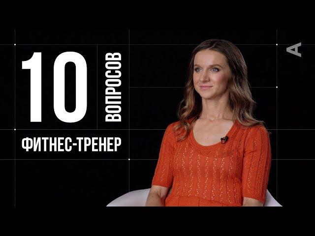 10 глупых вопросов ФИТНЕС-ТРЕНЕРУ