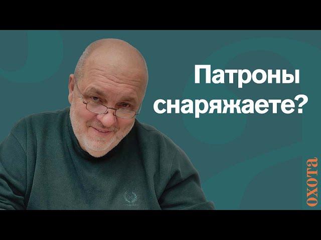 Вопросы к Кузенкову: патроны снаряжаете?