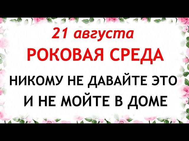 21 августа день Мирона. Что нельзя делать 21 августа в день Мирона. Приметы и Традиции Дня.