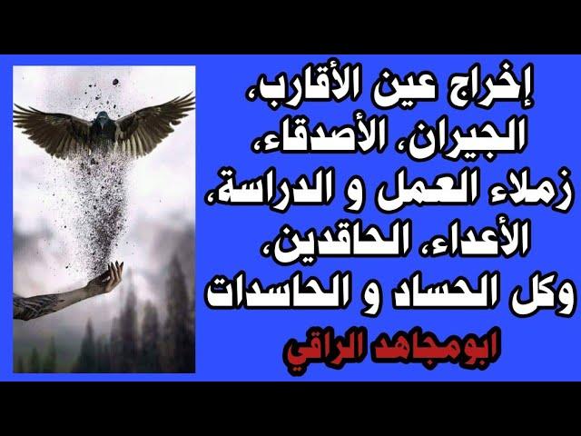 إخراج العين التراكمية من كل قريب و بعيد و في كل شئ تابعة و حاسدة  رقية شرعية كاملة عين و حسد و تابعة