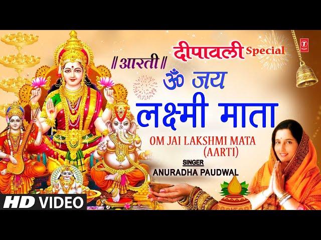 दीपावली विशेष लक्ष्मी जी की आरती | ॐ जय लक्ष्मी माता Om Jai Lakshmi Aarti 🪔| ANURADHA PAUDWAL🪔🪔