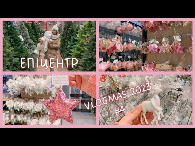 VLOGMAS 2023 #4 Епіцентр: новорічний декор, ялинкові прикраси та штучні ялинки