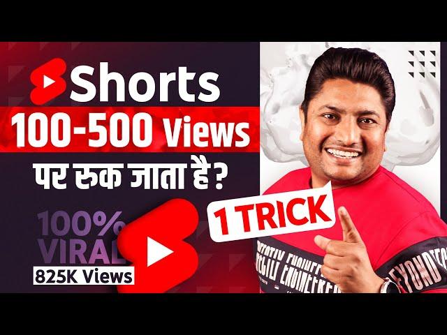 Shorts पर 200 - 500 Views आकर रुक जाए तो बस ये 1 Trick लगादो | How to Viral YouTube Shorts 2023