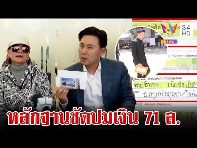 หลักฐานชัด!มัดแน่นปมเงิน 71 ล้าน  "เจ๊อ้อย" หอบหลักฐานกลับไทย | ทุบโต๊ะข่าว | 26/10/67